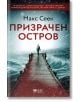 Призрачен остров - Макс Сеек - Жена, Мъж - Емас - 9789543576791-2-thumb