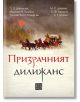 Призрачният дилижанс - Колектив - Изток-Запад - 9786190101345-thumb