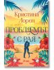 Проблемът с рая - Кристина Лорен - Жена - Сиела - 9789542851110-2-thumb