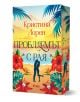 Проблемът с рая - Кристина Лорен - Жена - Сиела - 9789542851110-1-thumb