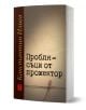 Проблясъци от прожектор от Константин Илиев - книга с минималистична бежова корица, семпла илюстрация с конец и името на автора със златни букви върху бордо лента, съчетаваща драматургия и автобиографичен фрагмент.-1-thumb