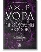 Корицата на "Братството на черния кинжал", 3: Пробудена любов, ново издание показва смела бяла кирилица на тъмнолилав фон с вериги, подчертавайки Зейдист в света на вампирите.-2-thumb