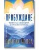 Пробуждане - пътят към свободата и просветлението - Дийпак Чопра - Жена, Мъж - Бард - 9786190304159-2-thumb