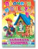 Прочети и оцвети: Зайовата къщичка - Колектив - Момиче, Момче - Посоки - 9789543611232-thumb
