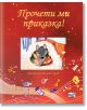 „Прочети ми приказка! - червена книга“ с корица с български текст и илюстрация на вълк и лисица под одеяло сред музикални ноти, книги и цветни предмети—идеална за четене преди сън и фенове на детски приказки.-2-thumb