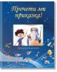 На корицата на „Прочети ми приказка!“ – синята книга е изобразен момче с очила и магьосник на син фон, осеян със звезди — идеална за феновете на детските книги и любителите на приказките за деца.-2-thumb