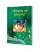 „Прочети ми приказка!“ – „Зелената книга“ е детска книга с приказки, илюстрирана с фигура на човек сред съкровища и магически предмети. Идеална за семейно четене на български език.-1-thumb