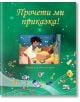 Книгата „Прочети ми приказка! – зелена книга“ има ярка корица на български език, идеална за семейно четене, на която е изобразен мъж с монети и съкровища на фона на вълшебна сцена с книги, скъпоценности и звезди.-2-thumb