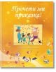 Продуктът „Прочети ми приказка! – жълта книга“ има жълта корица с текст на български език, оживени герои в костюми – като например мъж с корона и дете, което свири на барабан – и причудливи летящи предмети, които подканват към семейно четене на чудни детс-2-thumb