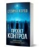 Проект "Контрол" - Стойчо Керев - Жена, Мъж - Бард - 9786190303718-1-thumb