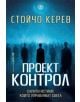 Проект "Контрол" - Стойчо Керев - Жена, Мъж - Бард - 9786190303718-thumb