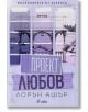 Корицата на "Милионерите от езерото - книга 1: Проект Любов" е в лилави тонове с архитектурни скици и мост, романтичен роман от Лорън Ашър, издаден от Ciela.-2-thumb