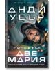 На корицата на книгата е изобразен изненадан мъж в скафандър, който се носи в космически кораб. Текстът на български език гласи: "Проектът "Аве Мария" - роман за оцеляване и вълнуваща космическа мисия.-2-thumb