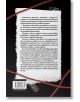 Задната корица на "Професия ченге. Най-знаковите престъпления, разказани от първо лице" е представен български текст върху черно с бяла лента и червена връв, баркод и уебсайт, създаващ напрегната атмосфера на разследвания в престъпни групи.-3-thumb