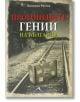 Прогонените гении на България - Венелин Митев - Жена, Мъж - Книгомания - 9786191951055-thumb