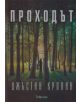 Проходът - Джъстин Кронин - 9789547831353-thumb