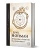 Произход и развитие на съзнанието - Ерих Нойман - Жена, Мъж - Изток-Запад - Unus mundus - 9786190116714-1-thumb