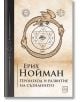Произход и развитие на съзнанието - Ерих Нойман - Жена, Мъж - Изток-Запад - Unus mundus - 9786190116714-2-thumb