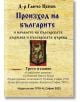 Произход на българите и началото на българската държава и българската църква. Трето издание - Ганчо Ценов - Жена, Мъж - Гута-Н - 9786197444964-2-thumb