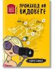 Произход на видовете - Георги Блажев - Пощенска кутия за приказки - 9786199082829-thumb