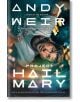Корица на книгата „Project Hail Mary“ (по мотиви от филма). Мъж в космически костюм плава в космически кораб, простирайки ръка към зрителя и улавяйки напрегнатата атмосфера на този научнофантастичен трилър. Заглавието и името на автора са изписани с удебе-thumb
