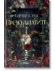 Корица на книгата с богато украсени червени и зелени рози, меч с инкрустирана със скъпоценни камъни дръжка, пронизваща череп с големи рога, обграден от тръни. Заглавие на български: Прокълнатите от Харпър А. Уудс-2-thumb