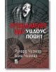 Прокълнатият фар Уидоус Пойнт - Били Чизмар, Ричард Чизмар - Плеяда - 9789544093914-thumb