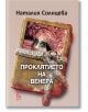 Проклятието на Венера - Наталия Солнцева - Еднорог - 9789543651351-thumb