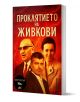 Проклятието на Живкови - Милко Г. Желязков - Жена, Мъж - Милениум Пъблишинг - 9789545156472-1-thumb
