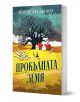 Прокълната земя - Клеър Лесли Хол - Жена, Мъж - Колибри - 9786190216483-1-1-thumb