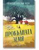 Прокълната земя - Клеър Лесли Хол - Жена, Мъж - Колибри - 9786190216483-1-2-thumb