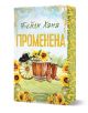 Ранчо Уелс, книга 3: Променена - Бейли Хана - Жена, Мъж, Момиче, Момче - Хермес - PROMENENA-1-1-thumb