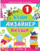 Промо пакет Две в едно: Бъди дизайнер вкъщи - 735371 - 9771313078017-2-thumb
