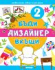 Промо пакет Две в едно: Бъди дизайнер вкъщи - 735371 - 9771313078017-3-thumb