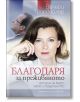 Промо пакет Желание за истина: Депардийо, Атиа, Триервейлер - Валери Трирвайлер, Жерар Депардийо, Сесилия Атиа - Хермес - 9789544596804-4-thumb