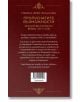 Задната корица на "Пропуснатите възможности през Руско-турската война (1877-1878 г.)" е със златисто-бял текст на бордовия фон, централна емблема, акценти върху теми от българската история, а в долната част е посочен URL адрес на уебсайта.-3-thumb