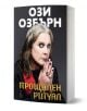 Корицата на книгата "Прощален ритуал" показва Ози Озбърн с дълга коса, драматичен грим и пръстени на тъмен фон - открояваща се рок биография на рок легендата.-1-thumb