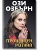 Корица на книгата "Прощален ритуал", на която в близък план е изобразен Ози Озбърн с дълга коса, смел грим на очите и пръстени на тъмен фон, отразяващ същността на рок музика. Текстът на български език гласи: Ози Озбърн и Прощален ритуал.-thumb