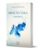 Просто така - лирика" от Ангел Величков е стихосбирка с меки корици, сини акварелни петна и логото на Изток-Запад, която разкрива лични търсения и силен лирически израз.-1-thumb