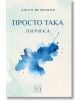 Корицата на книгата "Просто така - лирика" със син акварел на светъл фон, български текст и малко лого на издателството в долната част.-2-thumb