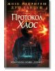 Корица на "Протокол Хаос" - мека корица: качулата фигура с таблет на фона на взривове и бинарен код. Теми: дезинформация в социалните мрежи. Текстът е на български, визията е драматична и напрегната.-2-thumb