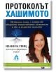 Протоколът Хашимото: 90 дневен план - Изабела Уенц - Вдъхновения - 9786197342222-thumb