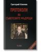 Протоколи на съветските мъдреци - 9789546488930-thumb
