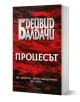 Процесът - Дейвид Балдачи - Жена, Мъж - Обсидиан - 9789547696105-1-thumb