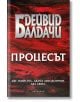 Процесът - Дейвид Балдачи - Жена, Мъж - Обсидиан - 9789547696105-2-thumb