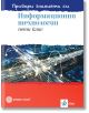 Провери знанията си! Сборник със задачи по информационни технологии за 5. клас + DVD - Ангел Ангелов, Красимир Харизанов - Булвест 2000 - 9789541815694-thumb