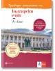 Провери знанията си! Тестови задачи по български език за 7. клас - Ангел Петров, Мая Падешка, Мариана Балинова - Момиче, Момче - Булвест 2000 - 9789541818244-2-thumb
