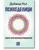Корица на книгата "Психеделици - новата невропсихофармакология" на български език, с централен цветен абстрактен кръг на блед фон, с допълнителен текст за психични разстройства над и под заглавието.-2-thumb