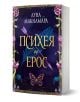 Психея и Ерос - Луна Макнамара - Жена - 9786199162699-1-thumb