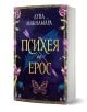Психея и Ерос от Луна Макнамара е с тъмносиня корица със златен текст, декоративна стрелка, цветя, пера и пеперуда - пленителен любовен роман, вдъхновен от древногръцка митология.-1-thumb